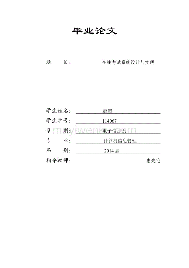 在線考試系統設計與實現畢業論文